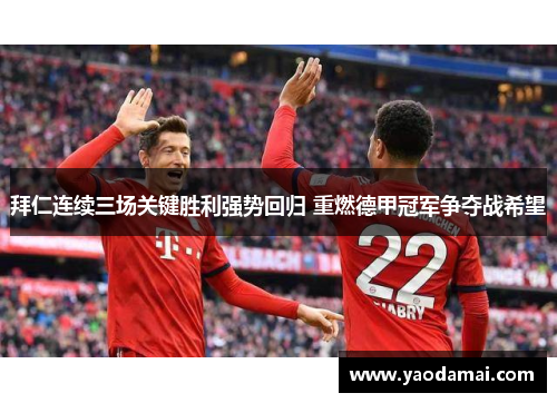 拜仁连续三场关键胜利强势回归 重燃德甲冠军争夺战希望