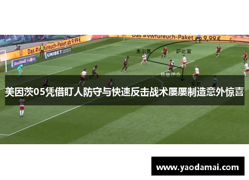 美因茨05凭借盯人防守与快速反击战术屡屡制造意外惊喜