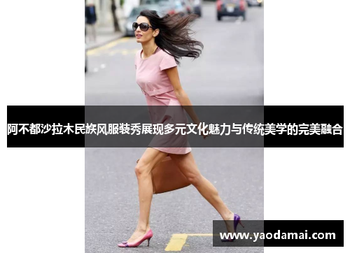 阿不都沙拉木民族风服装秀展现多元文化魅力与传统美学的完美融合