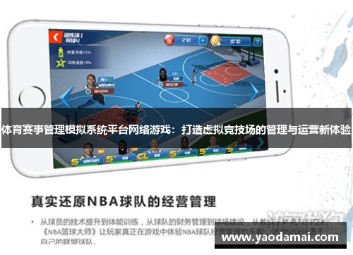 体育赛事管理模拟系统平台网络游戏：打造虚拟竞技场的管理与运营新体验