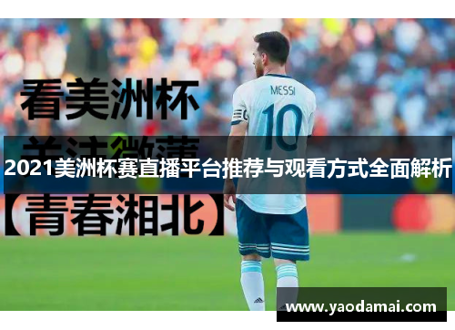 2021美洲杯赛直播平台推荐与观看方式全面解析