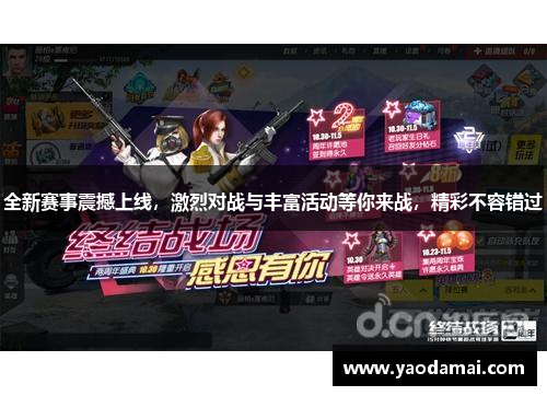 全新赛事震撼上线，激烈对战与丰富活动等你来战，精彩不容错过