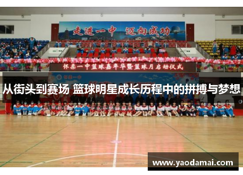 从街头到赛场 篮球明星成长历程中的拼搏与梦想