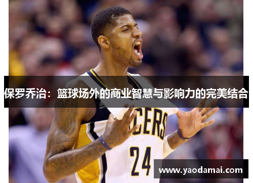 保罗乔治：篮球场外的商业智慧与影响力的完美结合