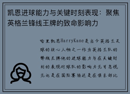 凯恩进球能力与关键时刻表现：聚焦英格兰锋线王牌的致命影响力