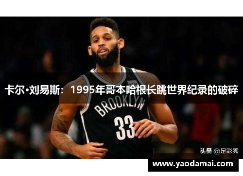 卡尔·刘易斯：1995年哥本哈根长跳世界纪录的破碎