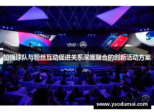 加强球队与粉丝互动促进关系深度融合的创新活动方案
