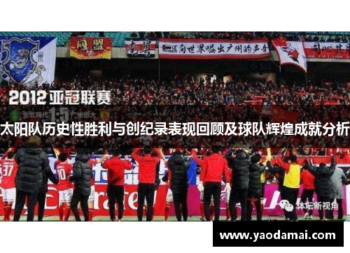 太阳队历史性胜利与创纪录表现回顾及球队辉煌成就分析