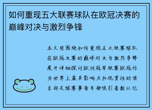 如何重现五大联赛球队在欧冠决赛的巅峰对决与激烈争锋