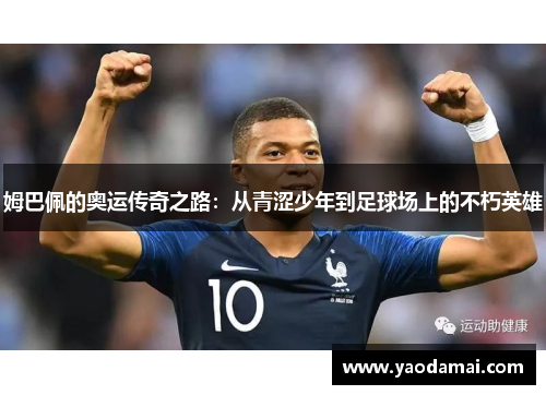 姆巴佩的奥运传奇之路：从青涩少年到足球场上的不朽英雄