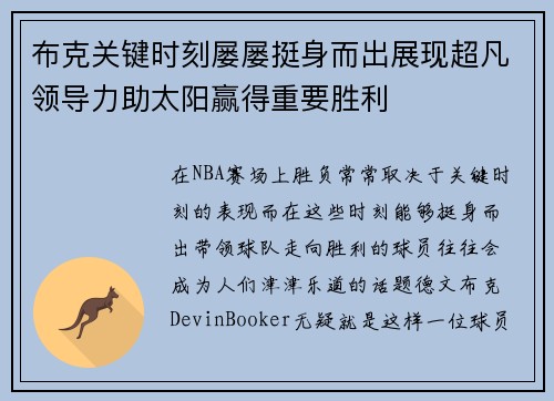 布克关键时刻屡屡挺身而出展现超凡领导力助太阳赢得重要胜利