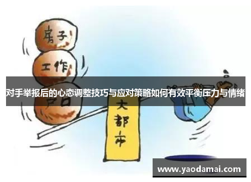 对手举报后的心态调整技巧与应对策略如何有效平衡压力与情绪