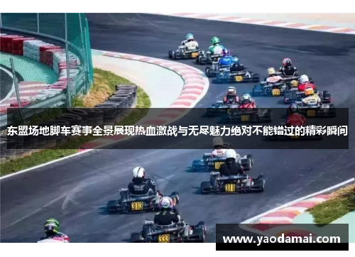 东盟场地脚车赛事全景展现热血激战与无尽魅力绝对不能错过的精彩瞬间