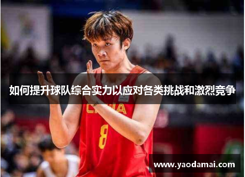 如何提升球队综合实力以应对各类挑战和激烈竞争
