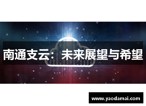南通支云：未来展望与希望