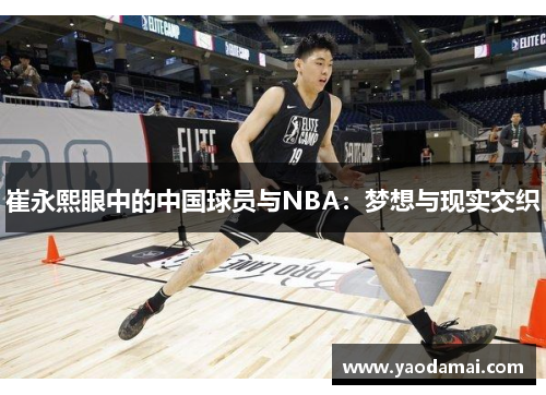崔永熙眼中的中国球员与NBA：梦想与现实交织