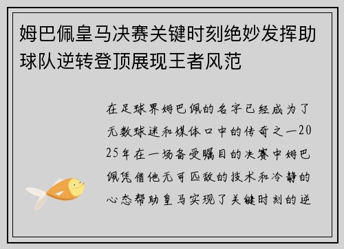 姆巴佩皇马决赛关键时刻绝妙发挥助球队逆转登顶展现王者风范