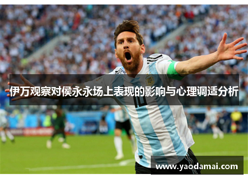 伊万观察对侯永永场上表现的影响与心理调适分析