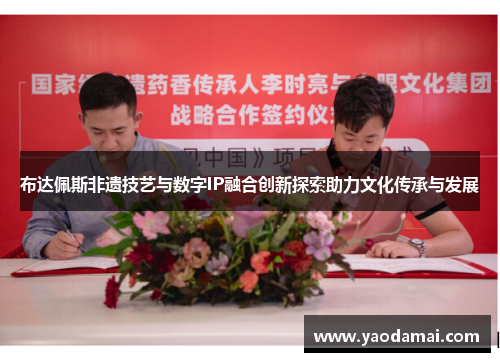 布达佩斯非遗技艺与数字IP融合创新探索助力文化传承与发展