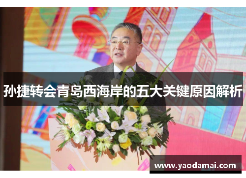 孙捷转会青岛西海岸的五大关键原因解析