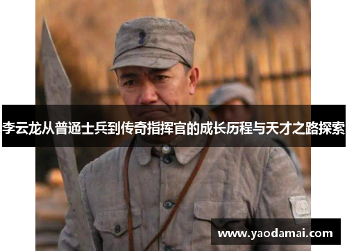 李云龙从普通士兵到传奇指挥官的成长历程与天才之路探索