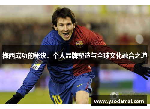 梅西成功的秘诀：个人品牌塑造与全球文化融合之道