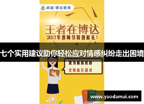 七个实用建议助你轻松应对情感纠纷走出困境