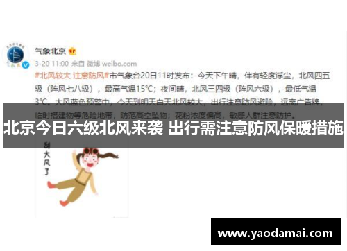 北京今日六级北风来袭 出行需注意防风保暖措施