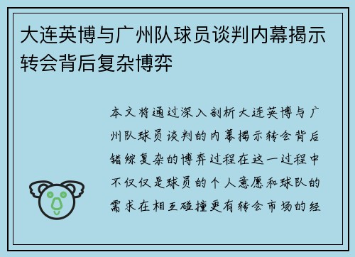 大连英博与广州队球员谈判内幕揭示转会背后复杂博弈