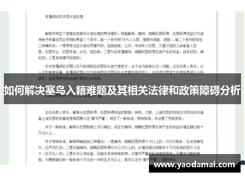 如何解决塞鸟入籍难题及其相关法律和政策障碍分析