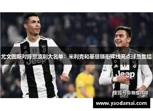 尤文图斯对阵恩波利大名单：米利克和基恩领衔锋线亮点球员集结