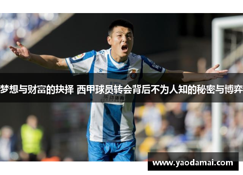 梦想与财富的抉择 西甲球员转会背后不为人知的秘密与博弈