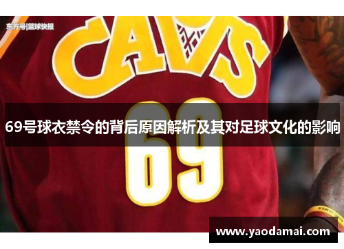 69号球衣禁令的背后原因解析及其对足球文化的影响