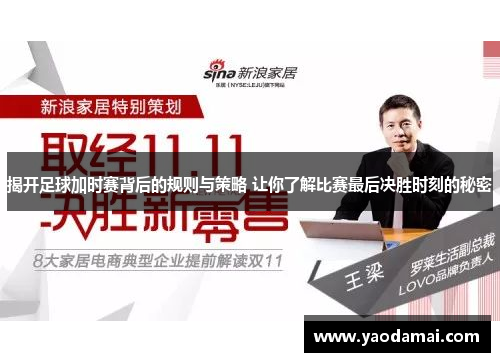 揭开足球加时赛背后的规则与策略 让你了解比赛最后决胜时刻的秘密