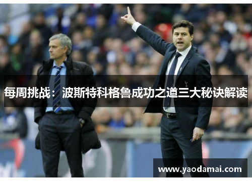每周挑战：波斯特科格鲁成功之道三大秘诀解读