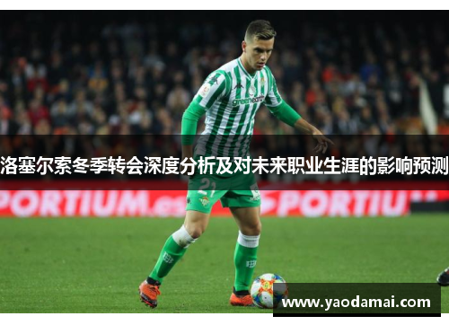 洛塞尔索冬季转会深度分析及对未来职业生涯的影响预测