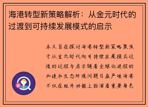 海港转型新策略解析：从金元时代的过渡到可持续发展模式的启示