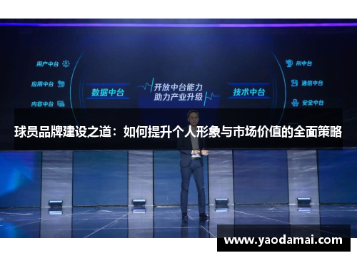 球员品牌建设之道：如何提升个人形象与市场价值的全面策略