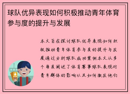 球队优异表现如何积极推动青年体育参与度的提升与发展