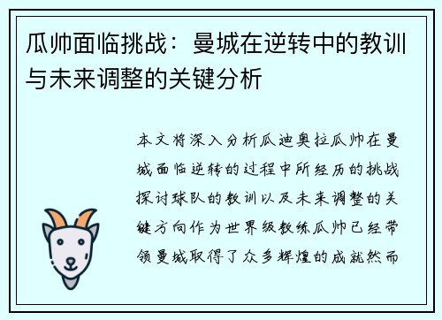 瓜帅面临挑战：曼城在逆转中的教训与未来调整的关键分析