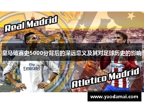 皇马破赛史5000分背后的深远意义及其对足球历史的影响