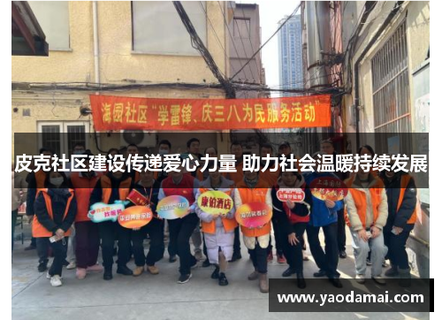 皮克社区建设传递爱心力量 助力社会温暖持续发展