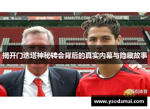 揭开门迭塔神秘转会背后的真实内幕与隐藏故事
