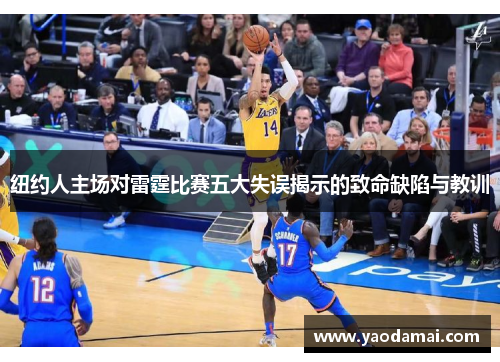纽约人主场对雷霆比赛五大失误揭示的致命缺陷与教训