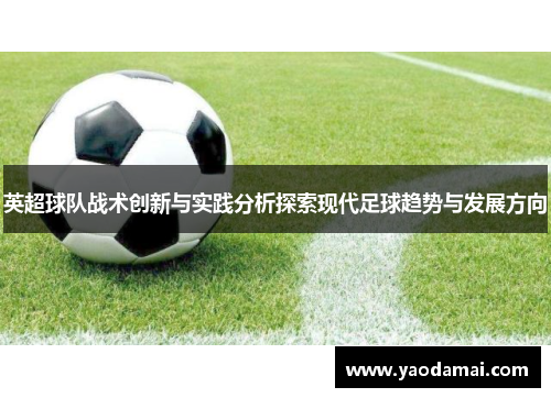 英超球队战术创新与实践分析探索现代足球趋势与发展方向