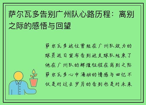 萨尔瓦多告别广州队心路历程：离别之际的感悟与回望