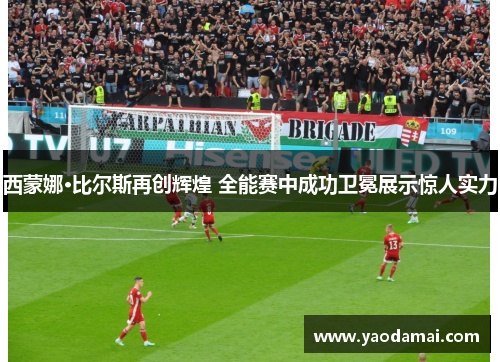 西蒙娜·比尔斯再创辉煌 全能赛中成功卫冕展示惊人实力