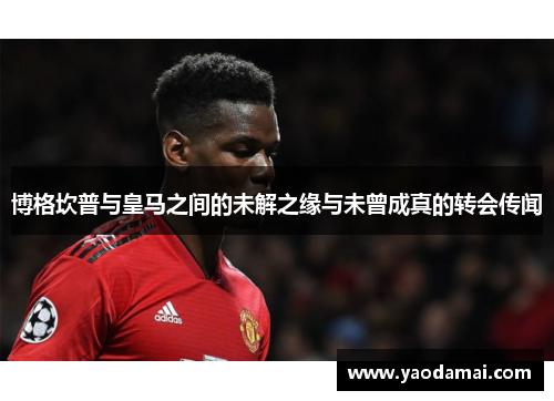 博格坎普与皇马之间的未解之缘与未曾成真的转会传闻