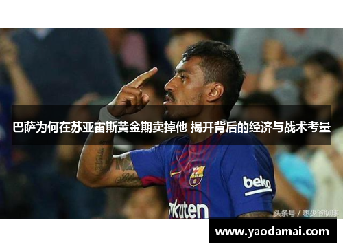 巴萨为何在苏亚雷斯黄金期卖掉他 揭开背后的经济与战术考量