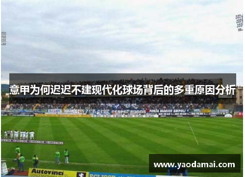 意甲为何迟迟不建现代化球场背后的多重原因分析